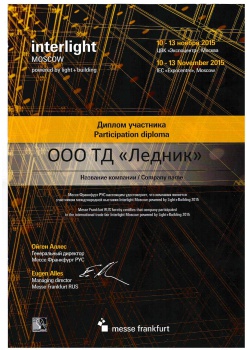Диплом участника главной отраслевой выставки "InterLight Moscow" 2015 