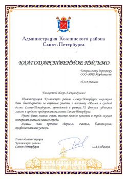 Благодарственное письмо Администрации Колпинского района Санкт-Петербурга