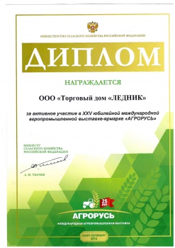 Диплом Министерства сельского хозяйства Россиской Федерации. За активное участие в юбилейной международной агропромышленной выставке "Агрорусь"