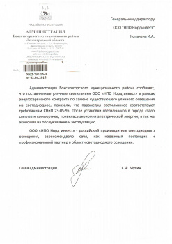 Отзыв от Администрации Бокситогорского муниципального района по энергосервисному контракту модернизации уличного освещения