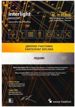 Диплом участника главной отраслевой выставки "InterLight Moscow" 2016